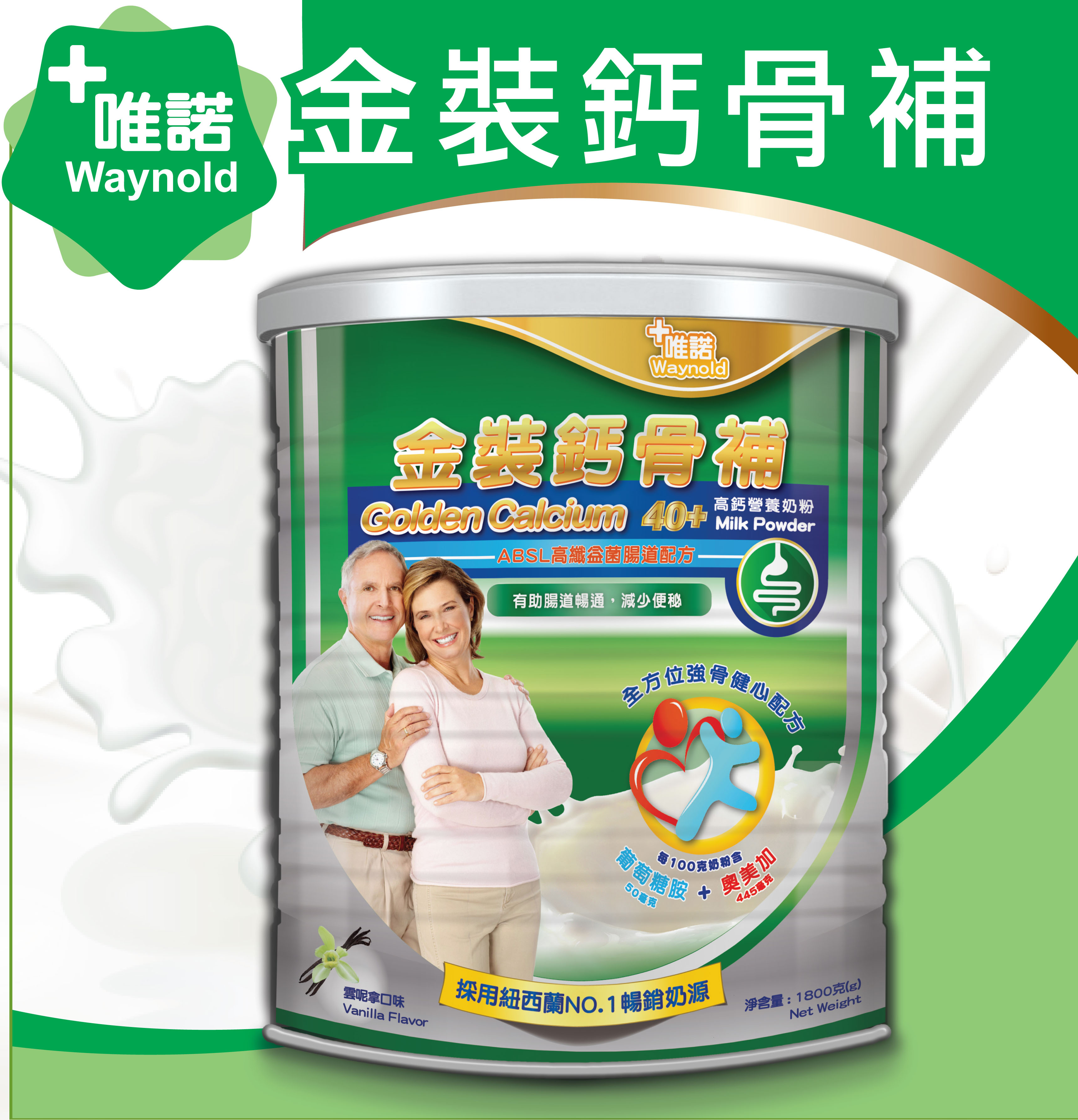 唯諾金裝鈣骨補高鈣奶粉40+高鈣營養奶粉